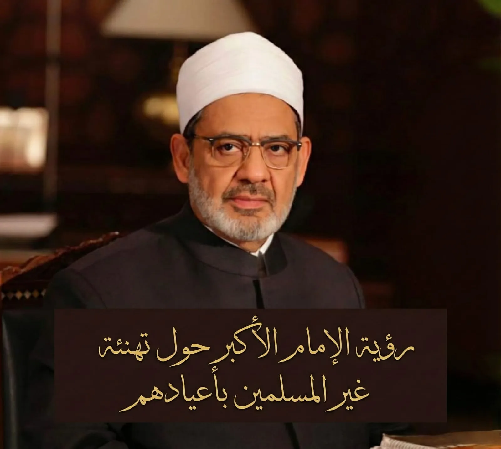 رؤية الإمام الأكبر حول جواز تهنئة غير المسلمين بأعيادهم