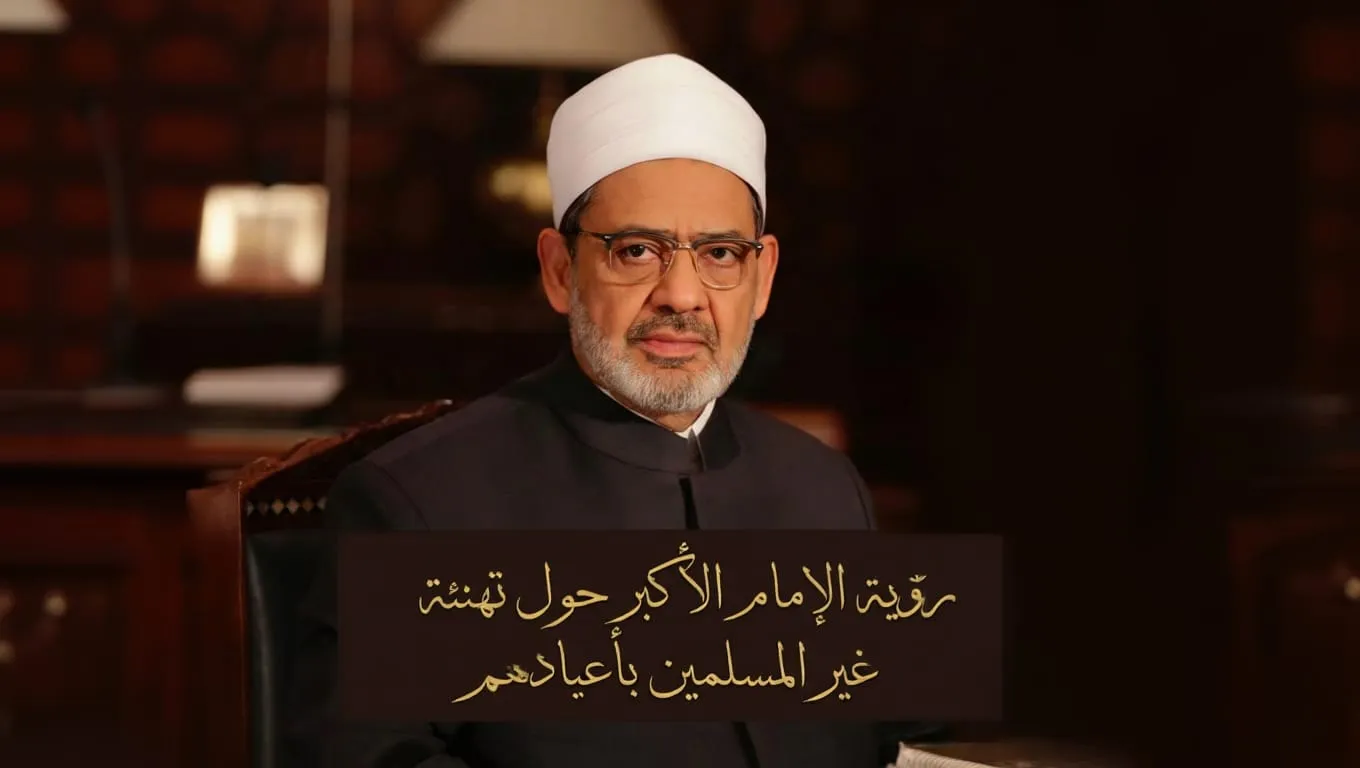 رؤية الإمام الأكبر حول جواز تهنئة غير المسلمين بأعيادهم