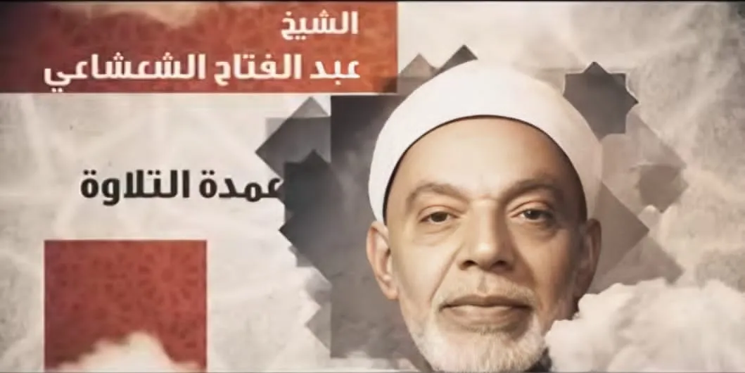 دولة التلاوة تحيي ذكرى عمدة التلاوة الشيخ عبدالفتاح الشعشاعي