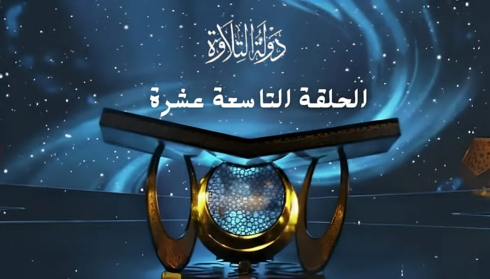 الحلقة التاسعة عشرة برنامج دولة التلاوة