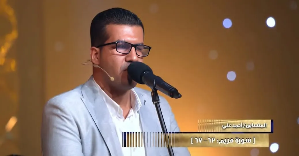 تلاوة المتسابق أحمد محمد علي الحلقة التاسعة عشرة دولة التلاوة