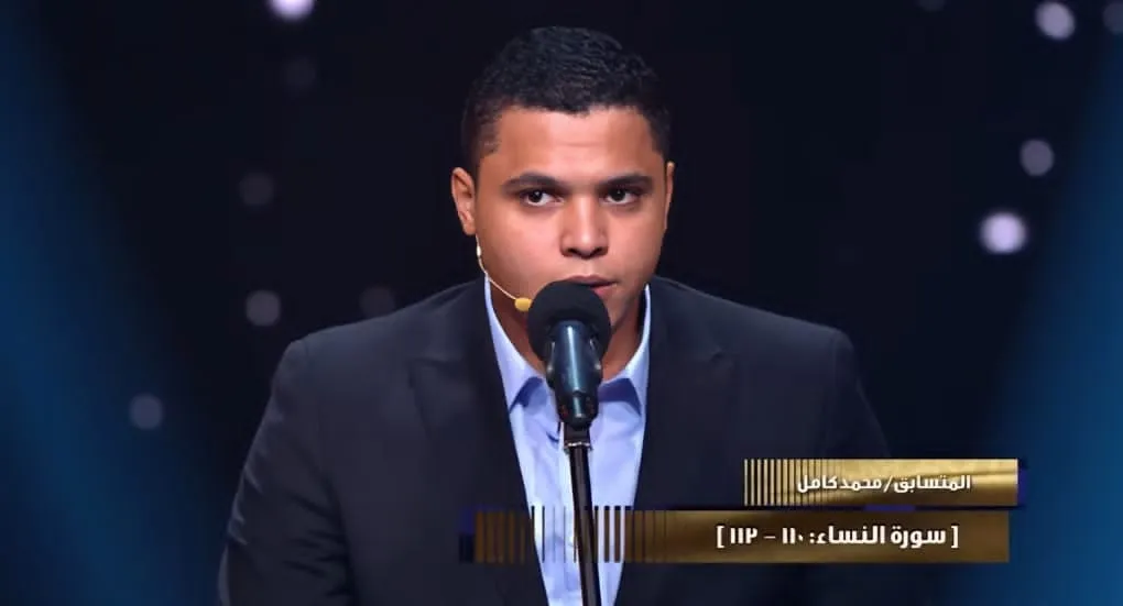 تلاوة المتسابق محمد كامل الحلقة التاسعة عشرة دولة التلاوة