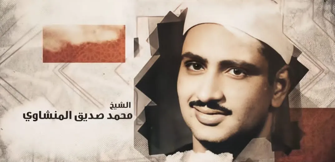 دولة التلاوة تحيي ذكرى الشيخ محمد صديق المنشاوي أحد عمالقة مدرسة التلاوة