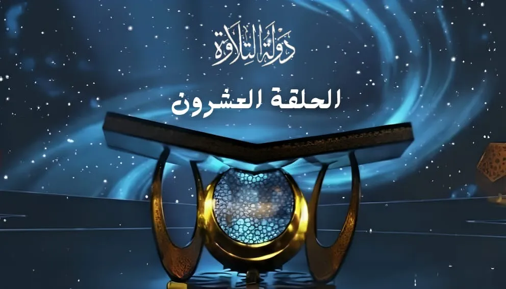 الحلقة العشرون برنامج دولة التلاوة
