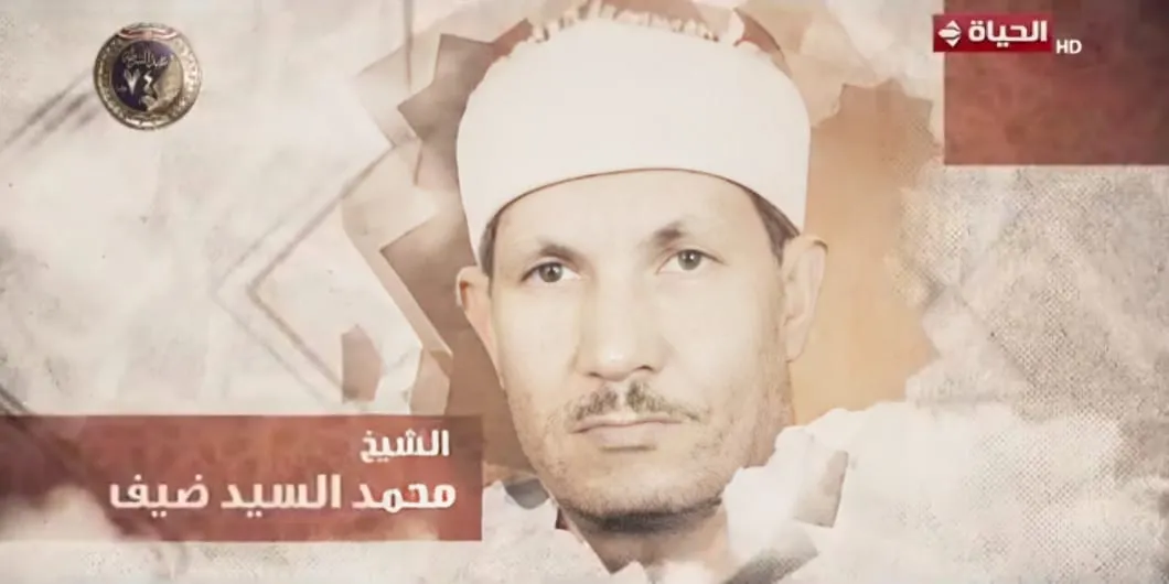 دولة التلاوة تحيي ذكرى الشيخ محمد السيد ضيف رائد من رواد دولة التلاوة