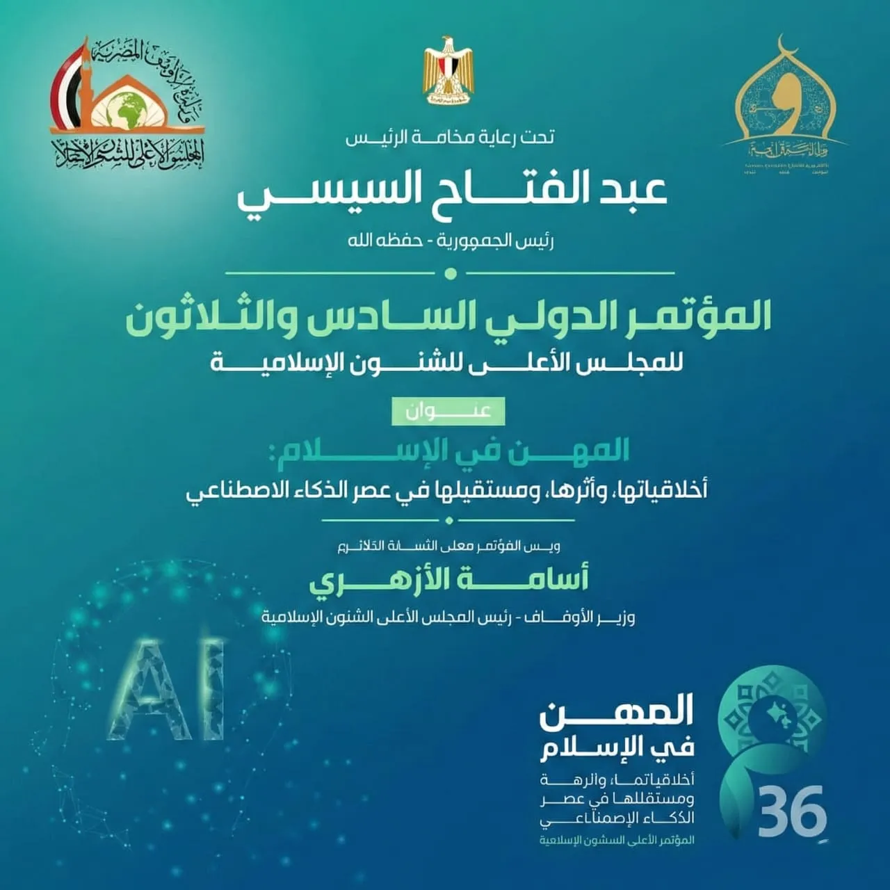 فعاليات المؤتمر الدولي السادس والثلاثين للمجلس الأعلى للشئون الإسلامية تحت رعاية فخامة الرئيس عبد الفتاح السيسي
