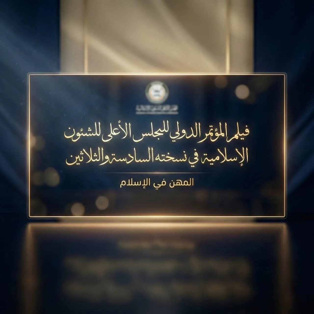 فيلم المؤتمر الدولي السادس والثلاثين للمجلس الأعلى للشئون الإسلامية