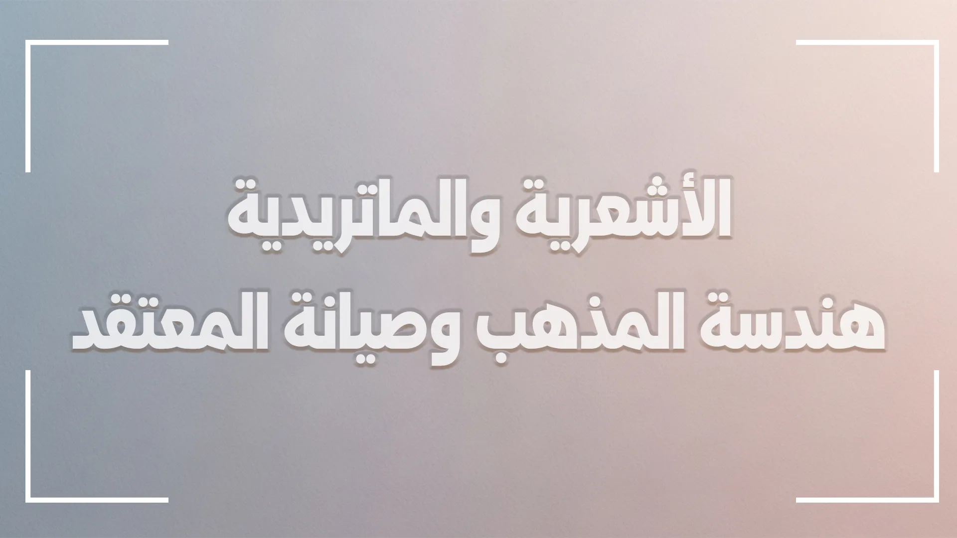 الأشعرية والماتريدية.. هندسة المذهب وصيانة المعتقد