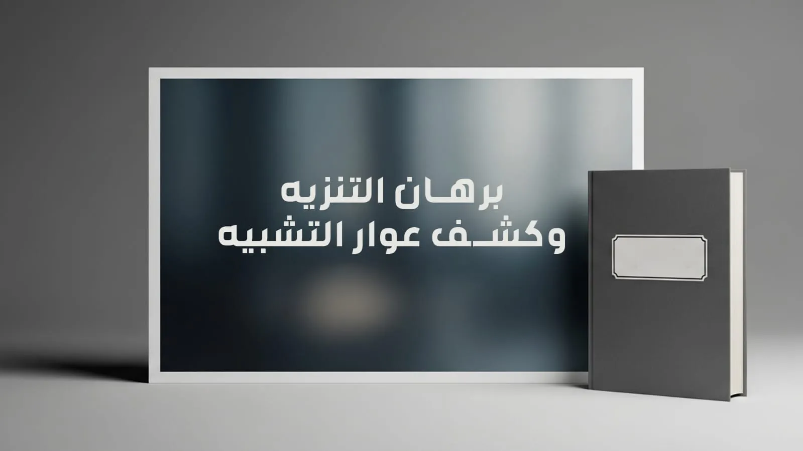 برهان التنزيه وكشف عوار التشبيه