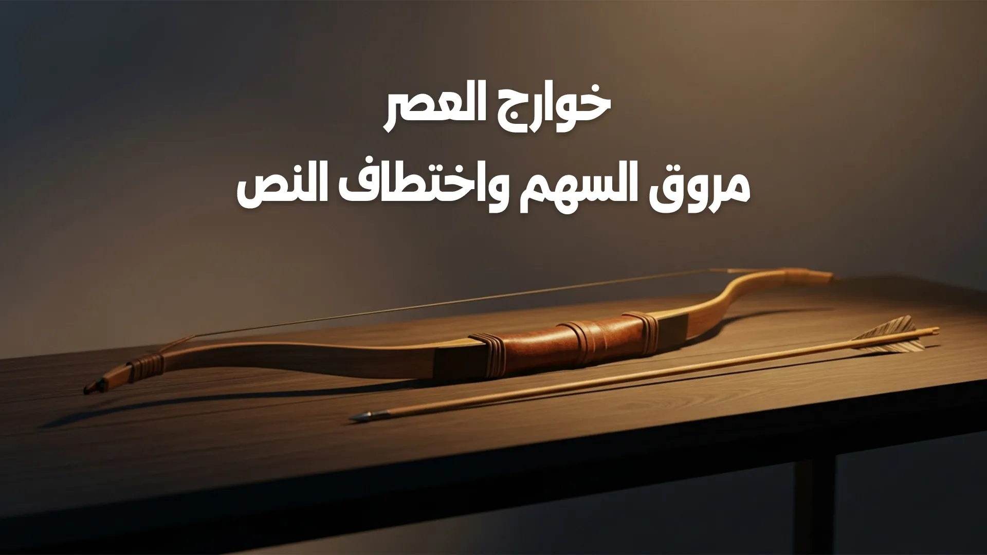 خوارج العصر.. مروق السهم واختطاف النص