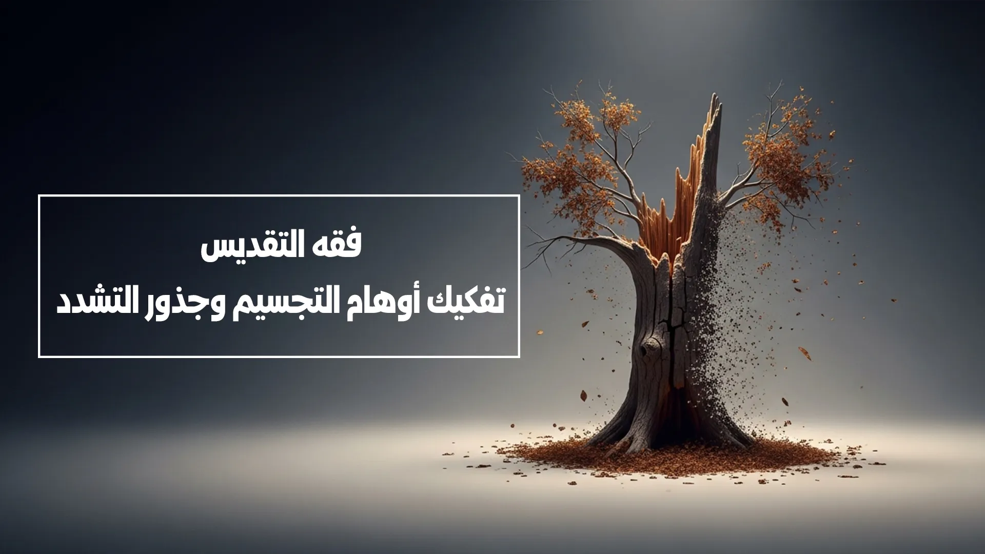 فقه التقديس.. تفكيك أوهام التجسيم وجذور التشدد