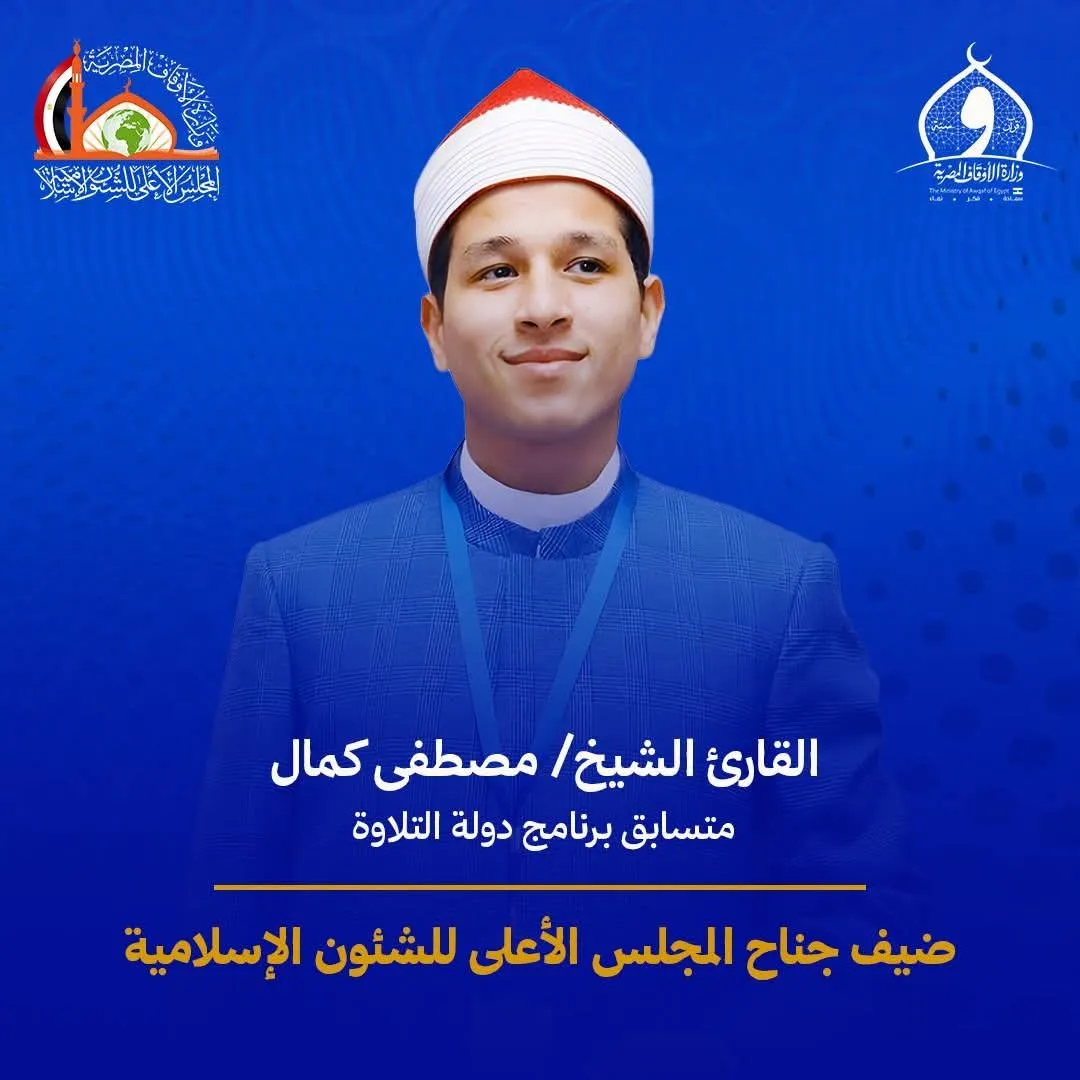 القارئ الشيخ مصطفى كمال متسابق دولة التلاوة ضيف جناح المجلس الأعلى للشئون الإسلامية بمعرض القاهرة الدولي للكتاب