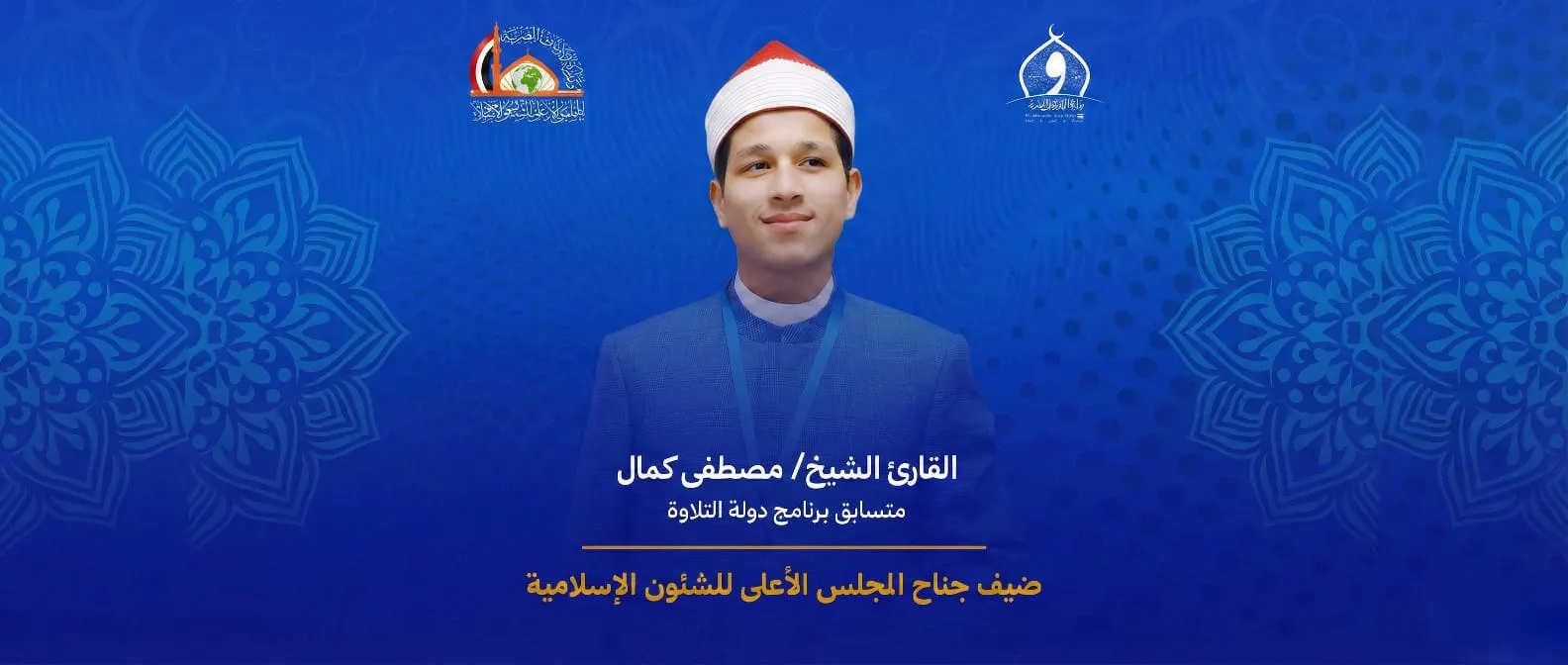 القارئ الشيخ مصطفى كمال متسابق دولة التلاوة ضيف جناح المجلس الأعلى للشئون الإسلامية بمعرض القاهرة الدولي للكتاب