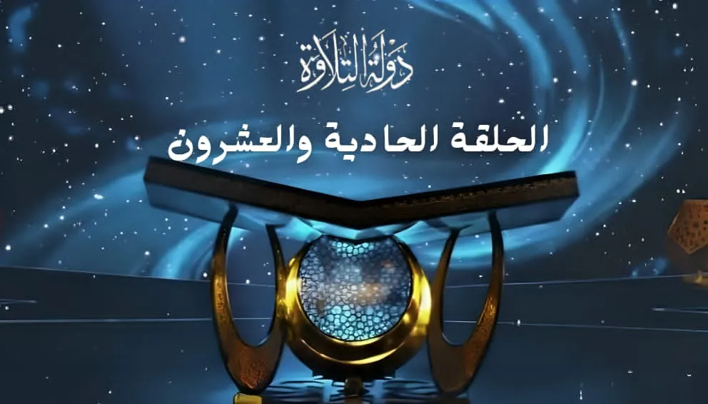 الحلقة الحادية والعشرون برنامج دولة التلاوة