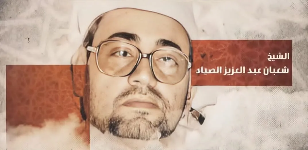 دولة التلاوة تحيي ذكرى الشيخ شعبان الصياد رائد من رواد دولة التلاوة