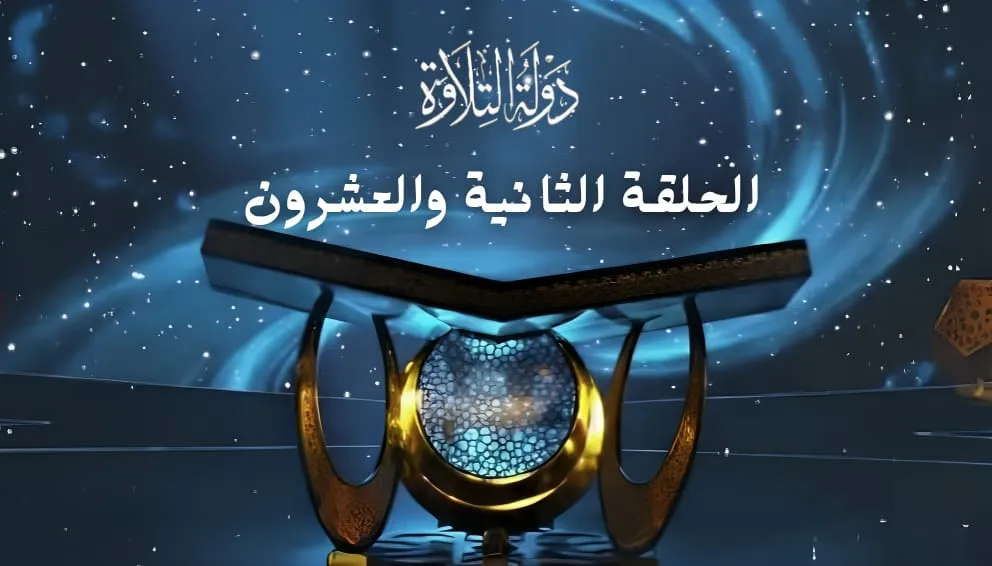 الحلقة الثانية والعشرون برنامج دولة التلاوة