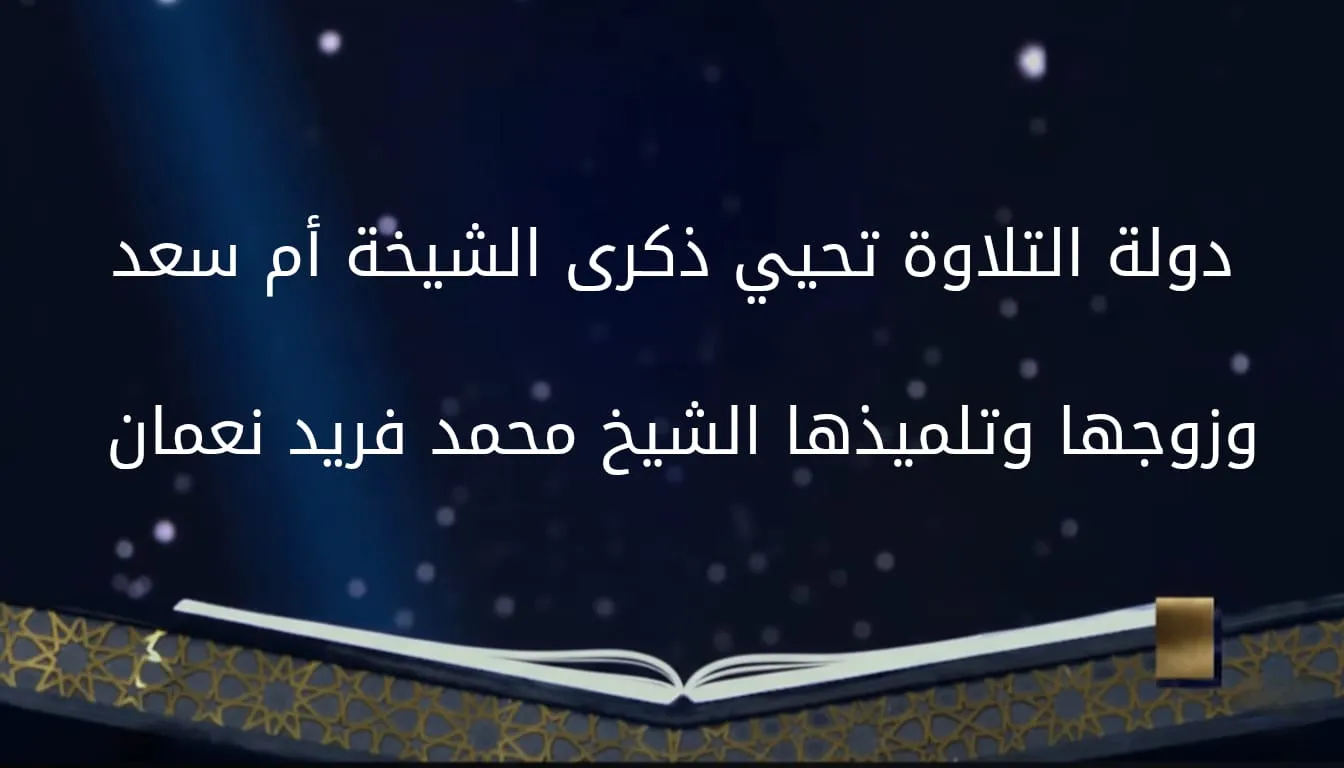 دولة التلاوة تحيي ذكرى الشيخة أم السعد وزوجها وتلميذها الشيخ محمد فريد نعمان رائدا دولة التلاوة