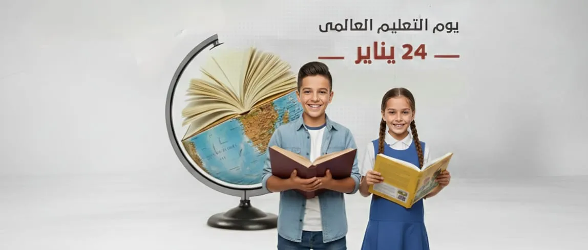 اليوم العالمي للتعليم 24 يناير