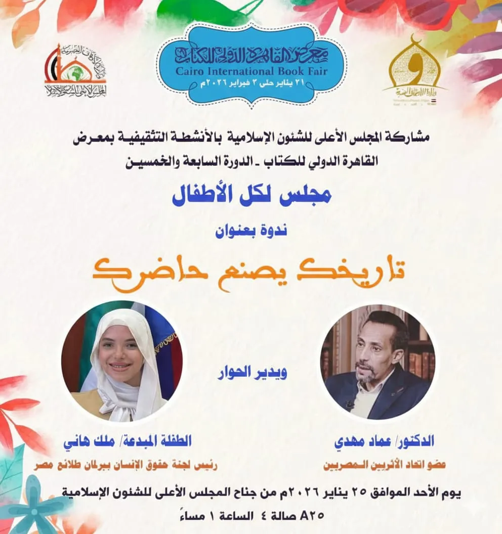 رابع فعاليات الطفل بجناح المجلس الأعلى للشئون الإسلامية