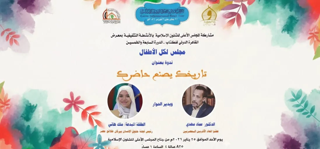 رابع فعاليات الطفل بجناح المجلس الأعلى للشئون الإسلامية