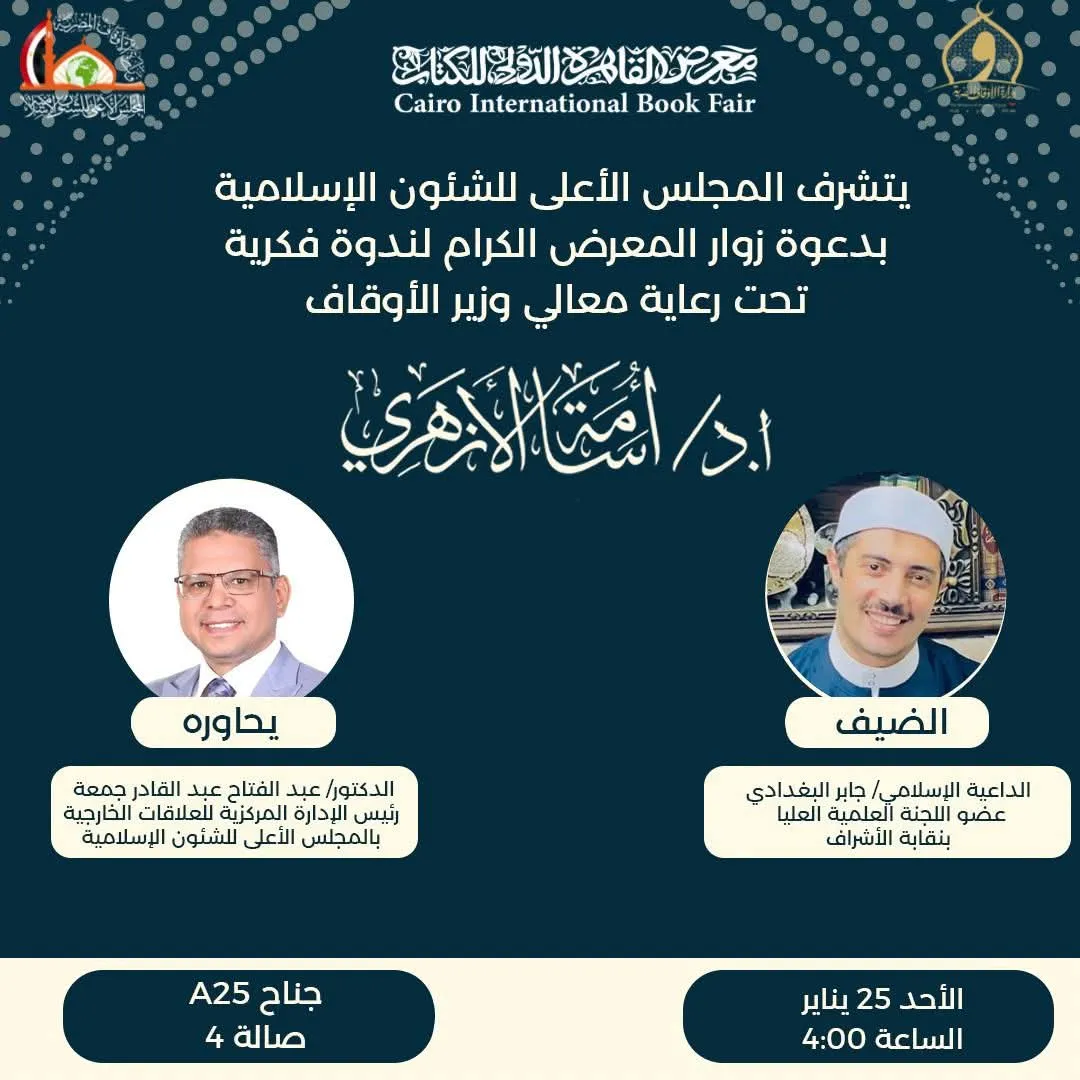لقاء فكري جديد في انتظاركم بجناح المجلس الأعلى للشئون الإسلامية