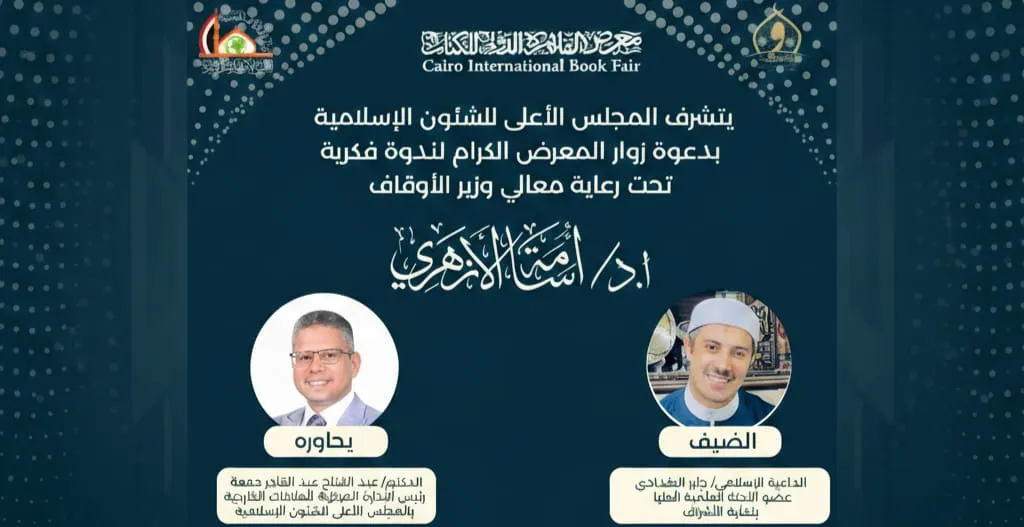 لقاء فكري جديد في انتظاركم بجناح المجلس الأعلى للشئون الإسلامية