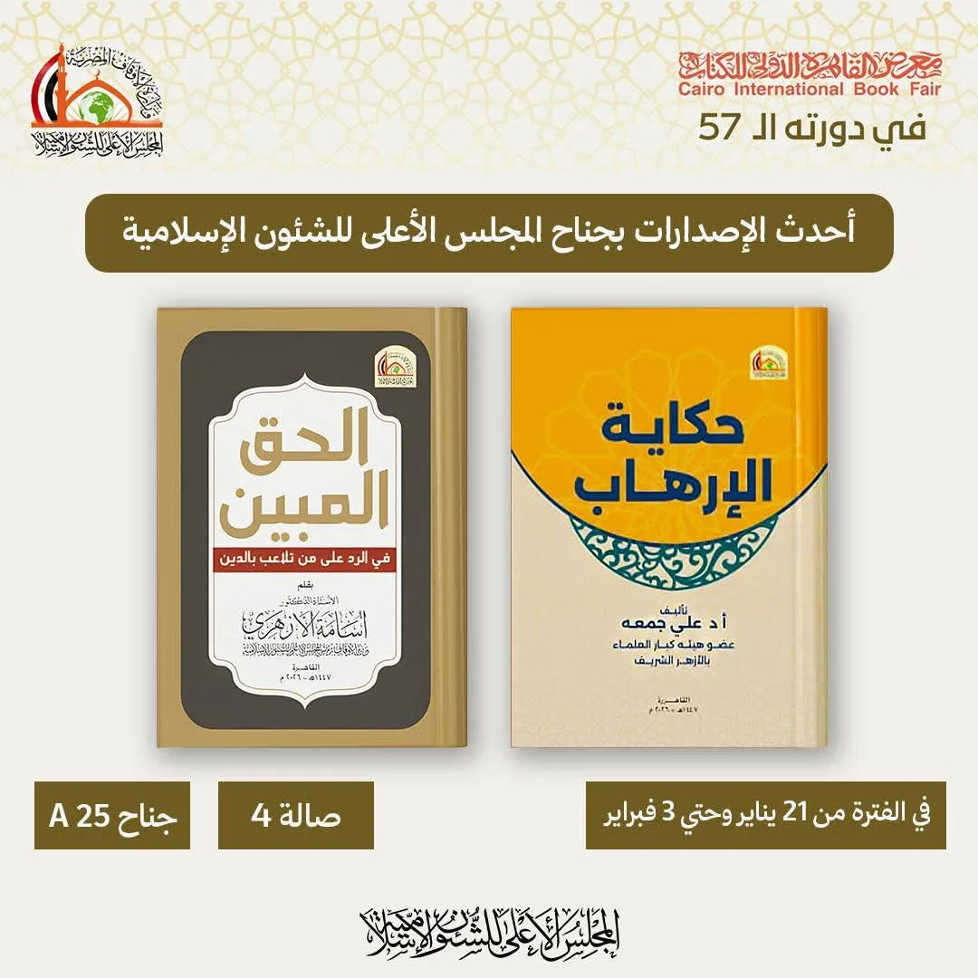 أحدث الإصدارات بجناح المجلس الأعلى للشئون الإسلامية