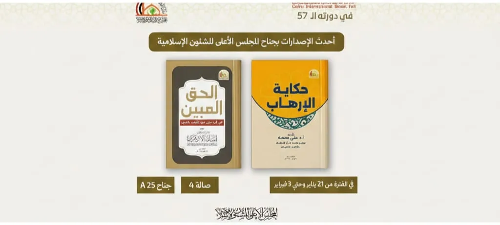 أحدث الإصدارات بجناح المجلس الأعلى للشئون الإسلامية