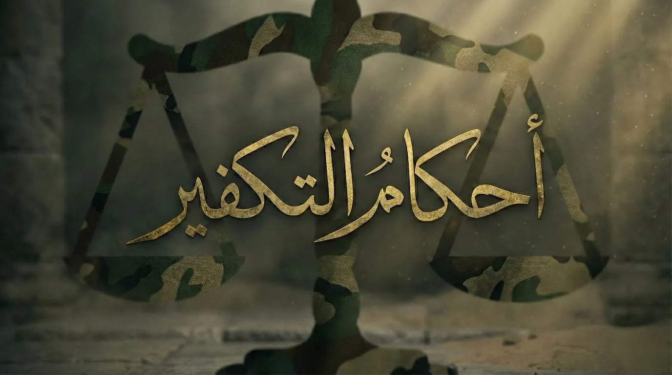 موازين الشرع في أحكام التكفير الشروط والضوابط وموانع إيقاع الحكم