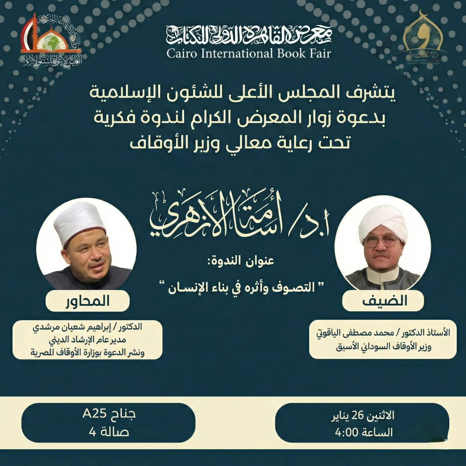 ندوة فكرية مرتقبة بجناح المجلس الأعلى للشئون الإسلامية برعاية وزير الأوقاف