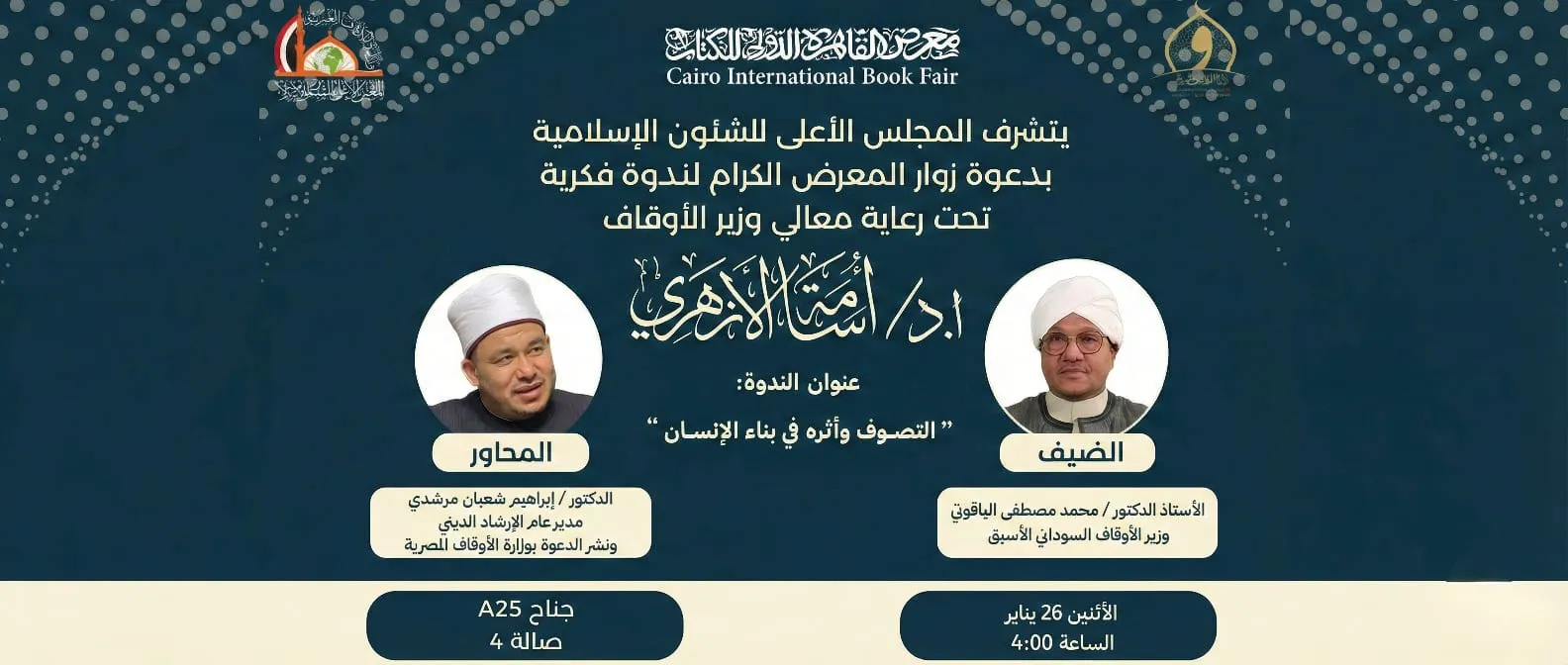 ندوة فكرية مرتقبة بجناح المجلس الأعلى للشئون الإسلامية برعاية وزير الأوقاف