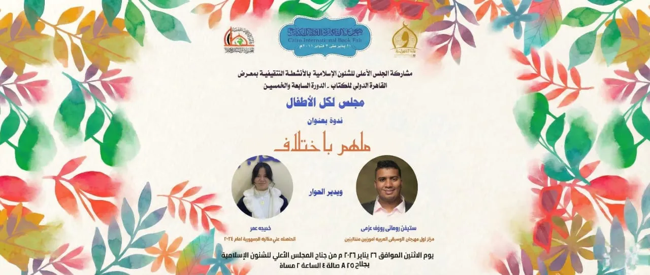 ندوة مرتقبة للأطفال بجناح المجلس الأعلى للشئون الإسلامية برعاية وزير الأوقاف