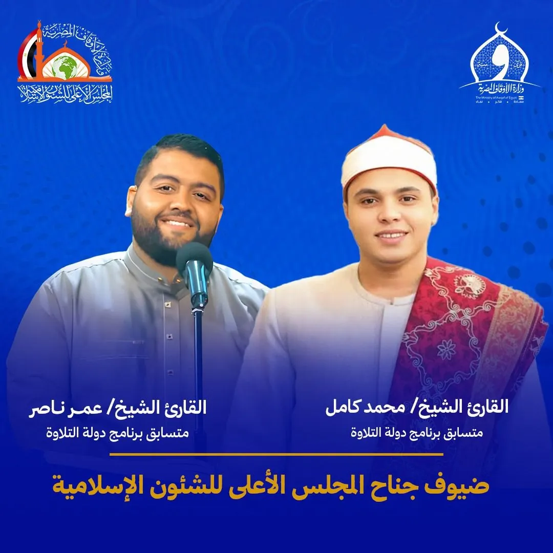نجوم مسابقة دولة التلاوة في ضيافة جناح المجلس الأعلى للشئون الإسلامية