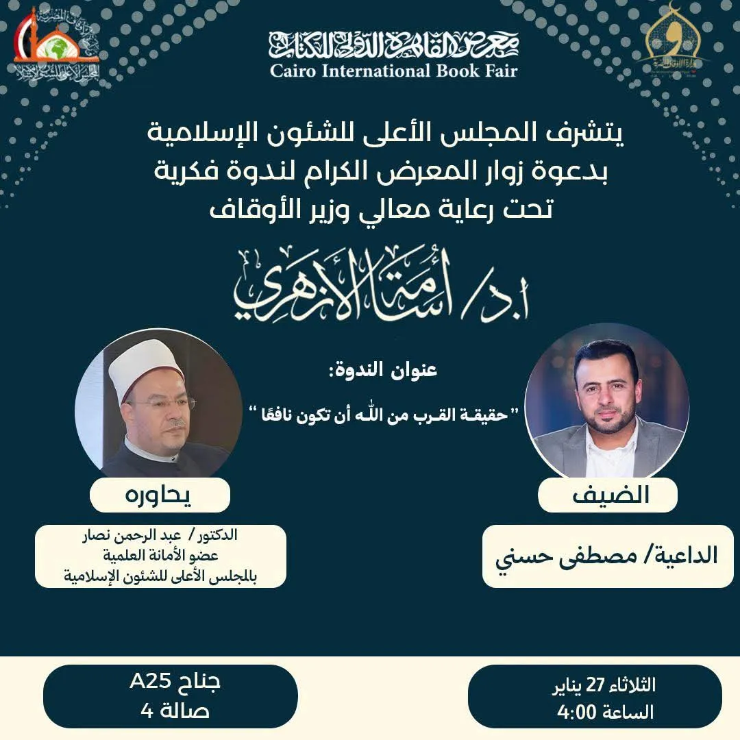 الداعية مصطفى حسني في ضيافة جناح المجلس الأعلى للشئون الإسلامية بمعرض الكتاب