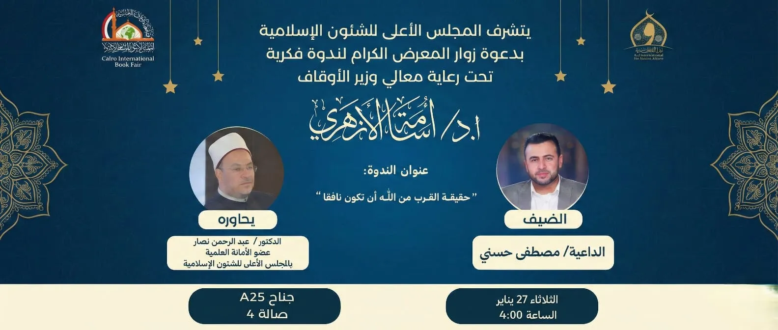الداعية مصطفى حسني في ضيافة جناح المجلس الأعلى للشئون الإسلامية بمعرض الكتاب