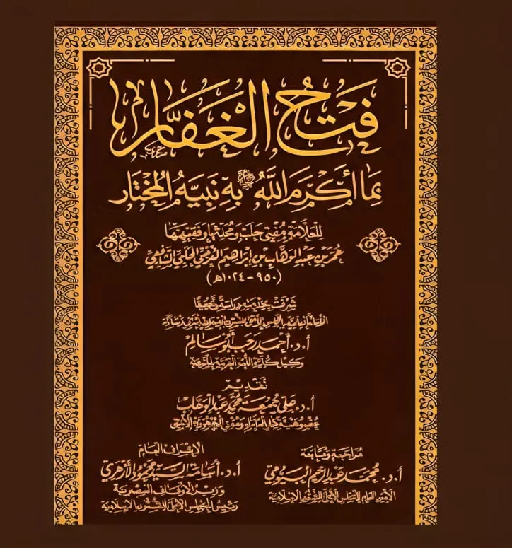 موسوعة فتحِ الغفَّار بما أكرم الله عز وجل به نبِيَّه المُختَار درة معرض الكتاب لهذا العام