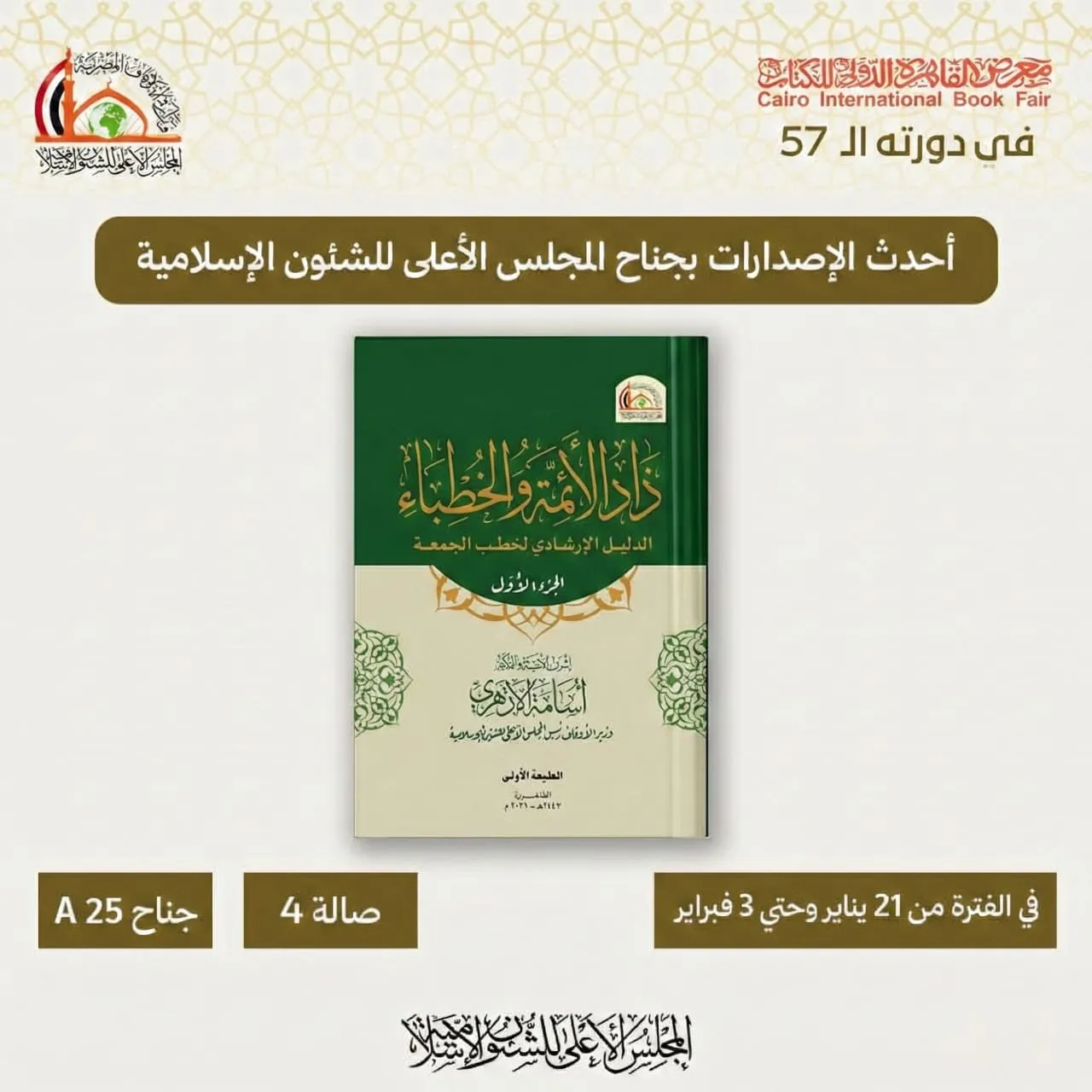 كتاب "زاد الأئمة والخطباء" أحدث إصدارات المجلس الأعلى للشئون الإسلامية بمعرض الكتاب