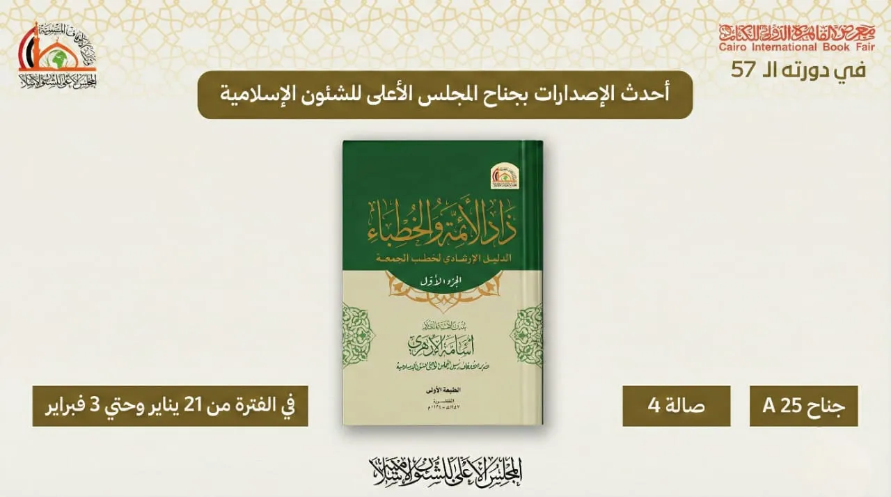 كتاب "زاد الأئمة والخطباء" أحدث إصدارات المجلس الأعلى للشئون الإسلامية بمعرض الكتاب