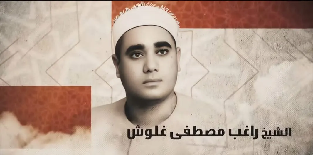 دولة التلاوة تحيي ذكرى الشيخ راغب مصطفى غلوش رائد من رواد دولة التلاوة