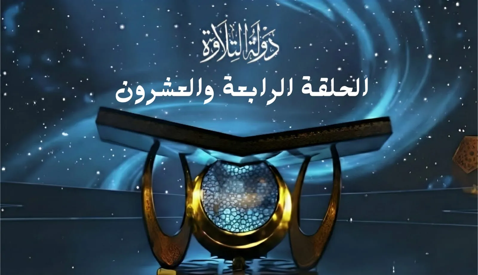 الحلقة الرابعة والعشرون برنامج دولة التلاوة