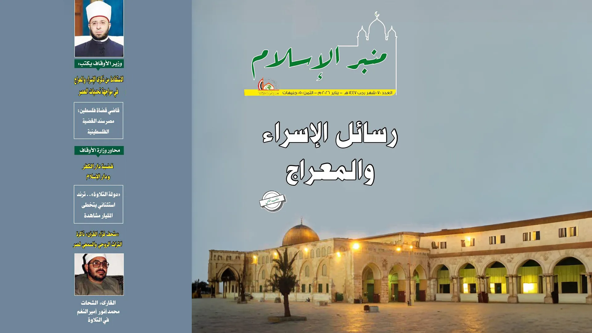 عدد شهر رجب مجلة منبر الإسلام