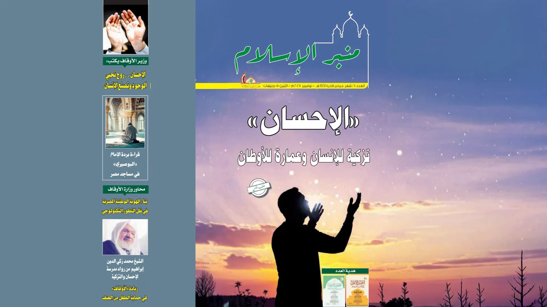 عدد شهر جمادى الآخر مجلة منبر الإسلام