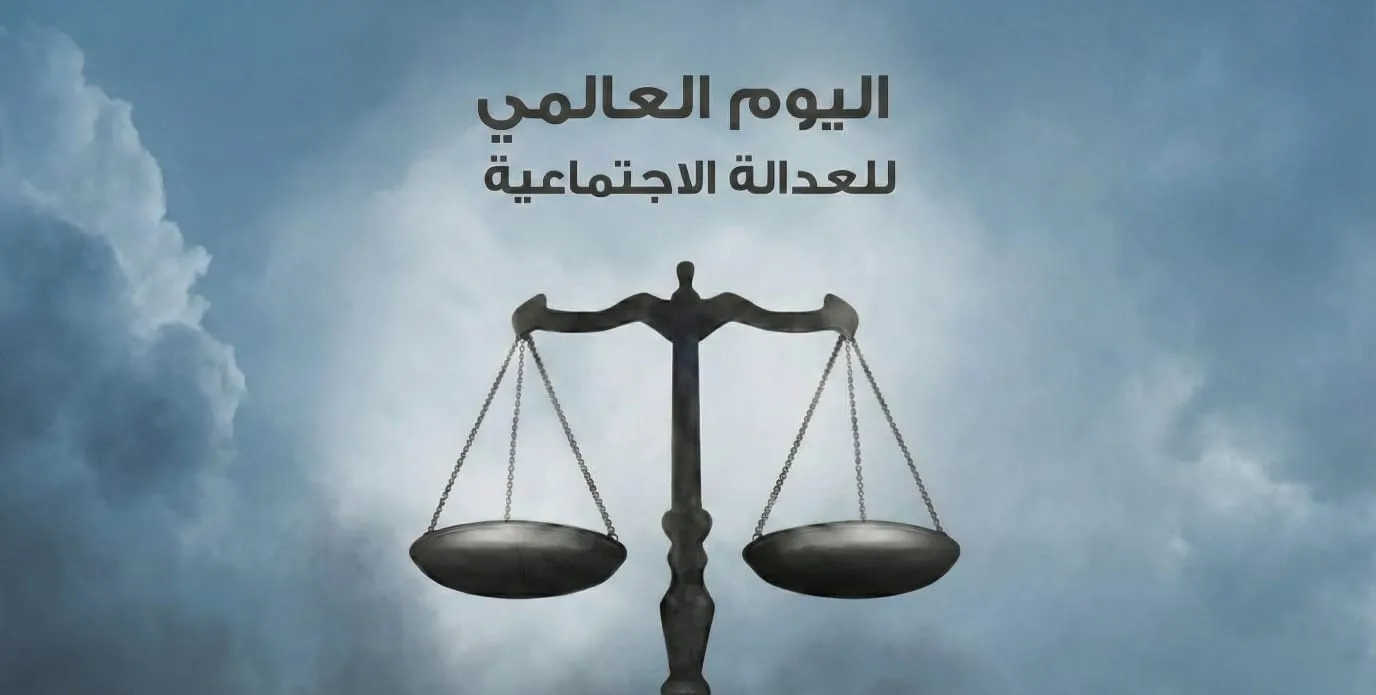 اليوم العالمي للعدالة الاجتماعية