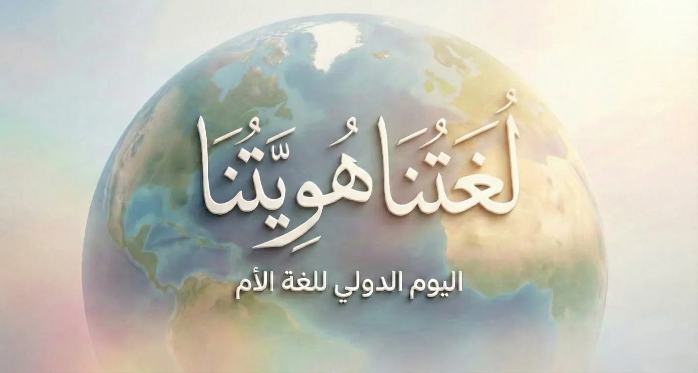 لغتنا هويتنا: بيان الفكر واللسان في اليوم الدولي للغة الأم