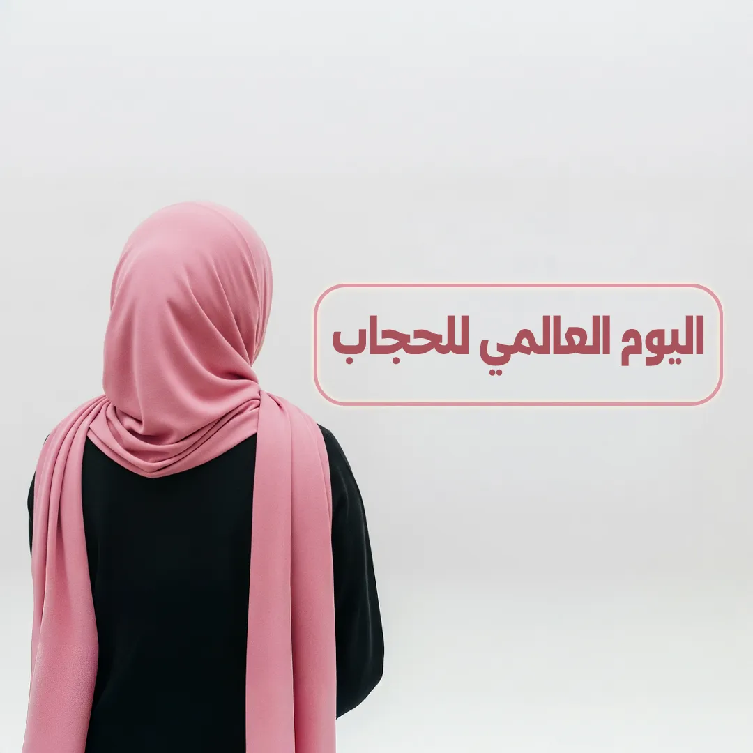 اليوم العالمي للحجاب بين التشريف الإلهي والتحدي العالمي