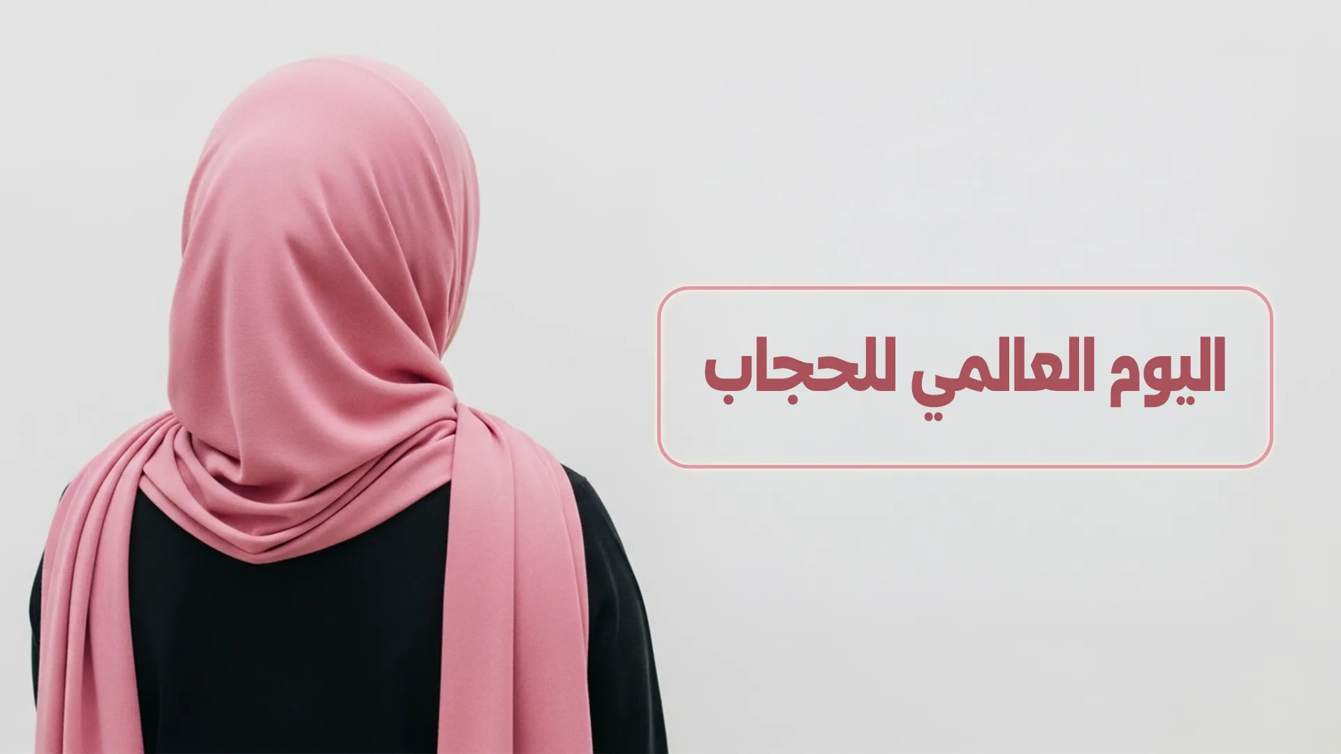 اليوم العالمي للحجاب بين التشريف الإلهي والتحدي العالمي