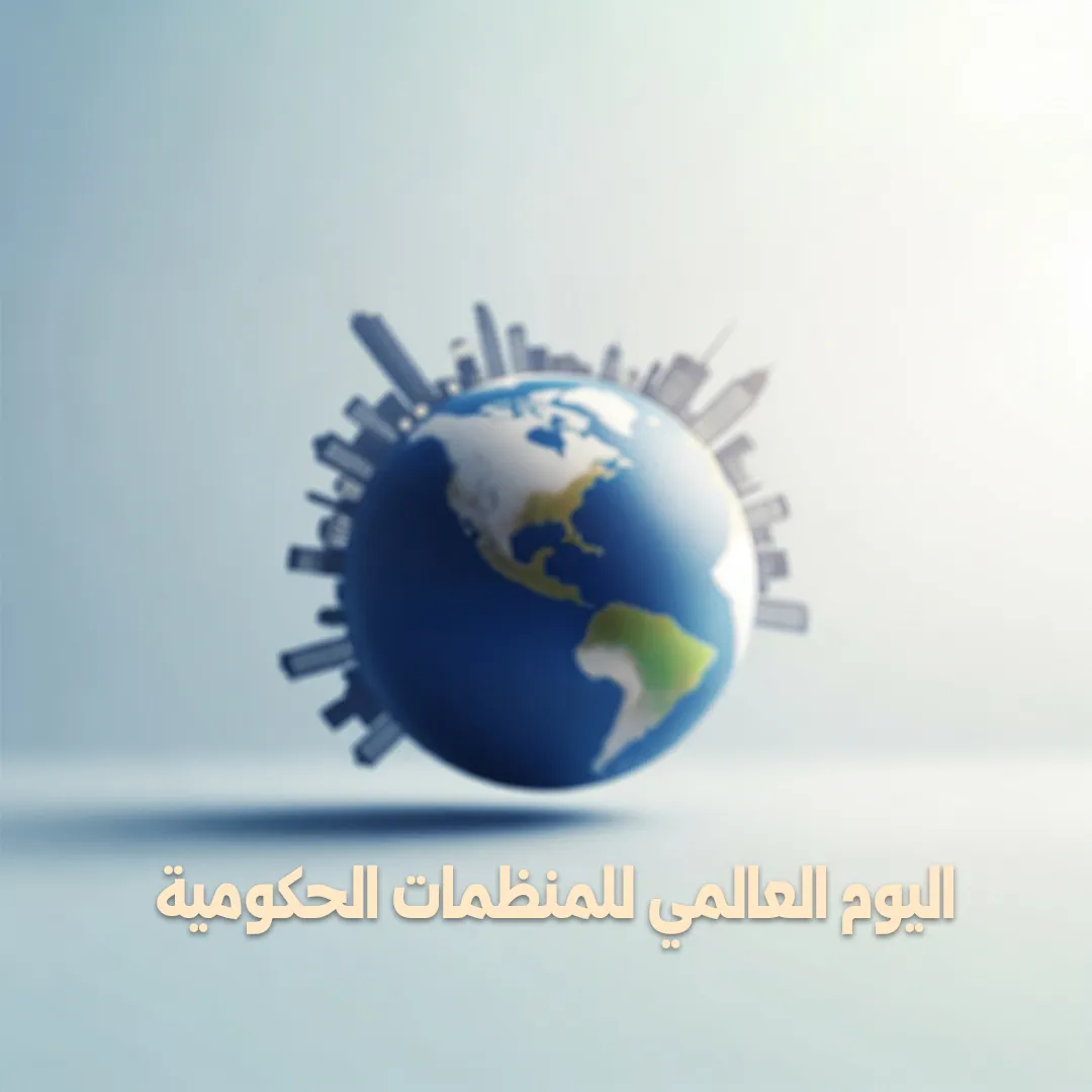 اليوم العالمي للمنظمات غير الحكومية بين الإطار الأممي والأصل الشرعي