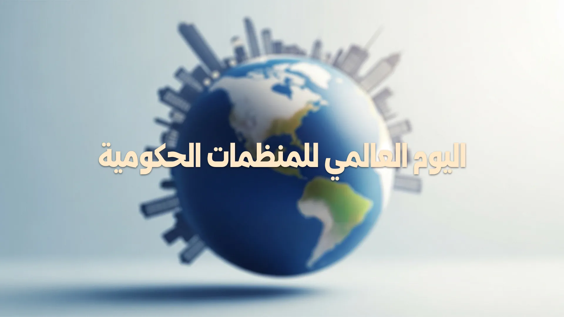 اليوم العالمي للمنظمات غير الحكومية بين الإطار الأممي والأصل الشرعي