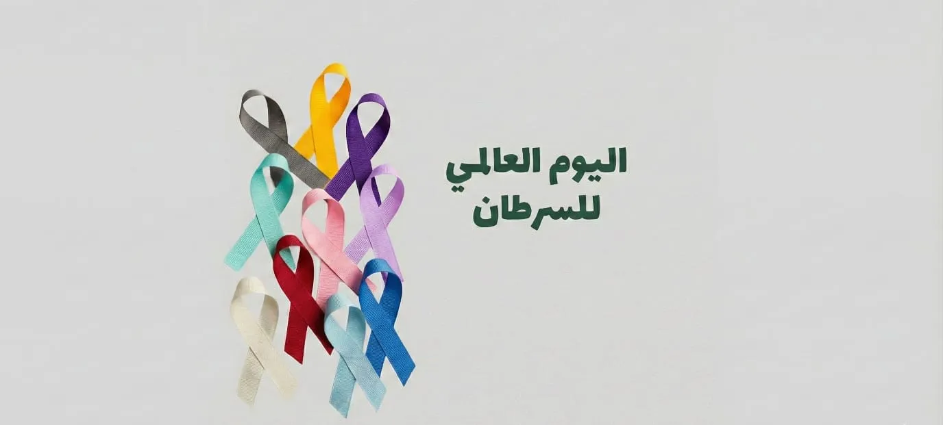 اليوم العالمي للسرطان