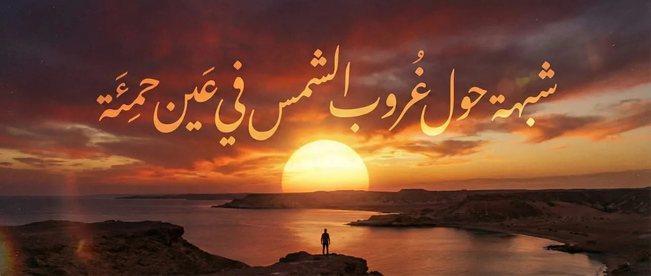 شبهة حول غروب الشمس في عين حمئة